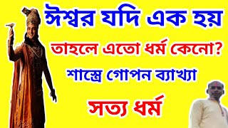 ঈশ্বর বা ভগবান এক হলে ধর্ম আলাদা কেন।@সত্যধর্ম1Why Do We Need Religion When God Is One? - The Truth