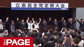 立憲民主党が党大会　枝野代表「政権交代への本格的な準備を進める」（2019年9月30日）