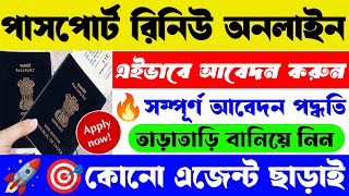 🔴পাসপোর্ট রিনিউ অনলাইনে আবেদন🎯| Passport Renewal Process 2024 Bengali | Re-Issue Passport Apply 2024