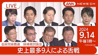 【見逃し】自民党総裁選　9/14(土)立候補者討論会　史上最多9人の舌戦に【LIVE】ANN/テレ朝