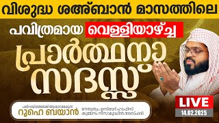 വിശുദ്ധ ശഅ്ബാൻ മാസത്തിലെ വെള്ളിയാഴ്ച്ച പ്രാർത്ഥനാ സദസ്സ്  | Kummanam usthad live.