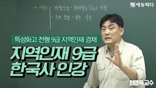 [에듀피디] 지역인재 9급 고졸경채 특성화고 공무원 경채 한국사 인강 추천 1강