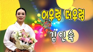 어우렁 더우렁 / 김인숙 [작사 한용운 / 작곡 정의송 / 편곡 조성준 / 2024 신곡]