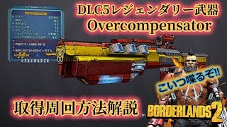 borderlands2【ボーダーランズ２】DLC5レジェンダリー武器【Overcompensator】取得周回方法解説 part34