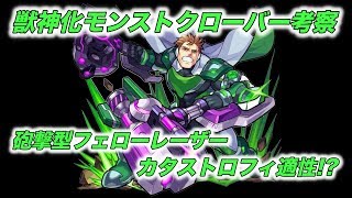 【モンスト 】カタストロフィで使える !? 獣神化モンストクローバー考察