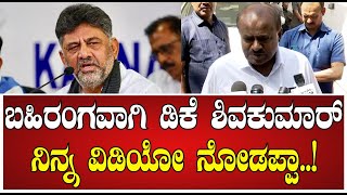 D K Shivkumar :  ಸಿದ್ದು, ಡಿಕೆಶಿಗೆ ಜಾಡಿಸಿದ ಸಚಿವ ಕುಮಾರಸ್ವಾಮಿ #pratidhvani