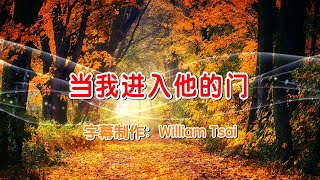 当我进入他的门 KTV伴奏 0556 (简体繁體雙字幕)