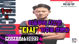 FM2022 이승우의 수원에서 바르셀로나까지(풀영상 1부) 이적시장 누굴 영입할까요?