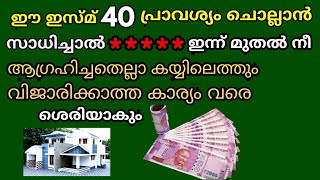 40 പ്രാവശ്യം ഈ ഇസ് മ് ചൊല്ലാൻ സാധിച്ചാൽ ഇന്ന് മുതൽ നീ ആഗ്രഹിച്ചതെല്ലാം നടക്കും