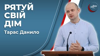 Рятуй свій дім - Тарас Данило