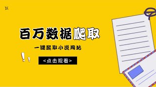 Python爬虫案例，百万数据爬虫，一键爬取小说网站_获取每一个篇章的超链接