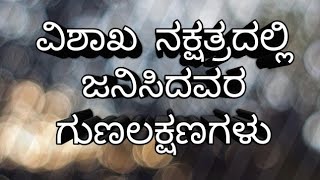 ವಿಶಾಖ ನಕ್ಷತ್ರದಲ್ಲಿ ಜನಿಸಿದವರ ಗುಣಲಕ್ಷಣಗಳು |  characteristics of vishaka nakshatra