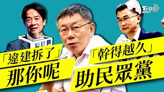 柯謝陳吉仲不道歉幫助黨 拆完違建暗諷賴「何時拆」【TVBS新聞精華】20230916 @TVBSNEWS01