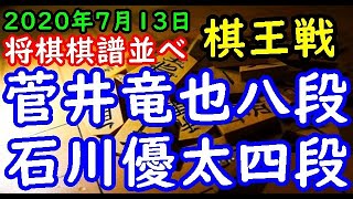 将棋棋譜並べ▲菅井竜也八段ー△石川優太四段 第46期棋王戦挑戦者決定トーナメント