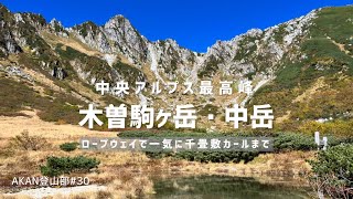 #30【日本百名山】木曽駒ヶ岳⛰AKAN登山部いよいよアルプスへ行っちゃった前編