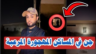 جن في المساكن المهجورة المرعبة 🔞😨 #المغامر_عبدالله_العنبري