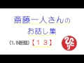 １．５倍速！斎藤一人さんのお話し集【１３】