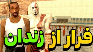 انیمیشن فرار از زندان - سی جی میخواد از زندان فرار کنه 😂 |GTA CAMP