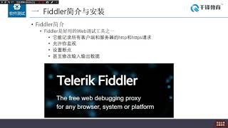 千锋软件测试教程： 39抓包工具 Fiddler