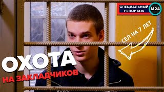 Охота на закладчиков: Как обычные горожане борются с закладчиками - Специальный репортаж | Москва 24