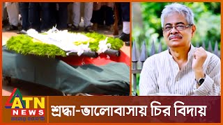 শ্রদ্ধা ভালোবাসায় চির বিদায় নিলেন গাজী মাজহার | Gazi Mazharul Anwar | ATN News
