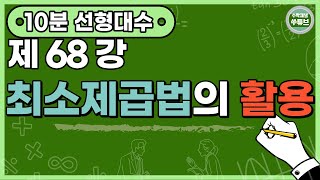 선형대수학 68강: 최소제곱법의 활용[쑤튜브]