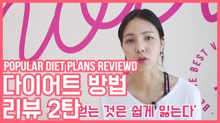 [ENG] 제시가 직접해본 쉐이크, 디톡스, 주스 클렌즈 다이어트 후기!(POPULAR DIET PLANS REVIEWD2)