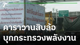 คาราวานสิบล้อ รวมตัวยื่นหนังสือ ตรึงราคาน้ำมัน | 16-11-64 | ข่าวเย็นไทยรัฐ