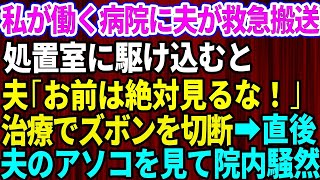 【スカッとする話】私が看護師として働く病院に事故で救急搬送されてきた夫。治療のためズボンが切られた瞬間→夫「お前は絶対見るな！」病院内が騒然とした理由が【修羅場】