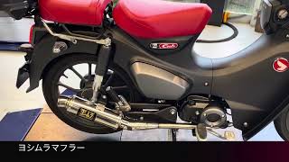 C125 ja71スーパーカブにヨシムラマフラー装着！2024年10月