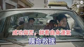 【加壹影評】成功與否，就看自身運氣\