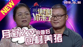 【NEW】涂磊情感《谢谢你来了》20191030:月薪2w的媳妇回贫困婆家养猪难以置信！从时尚白领到村妇，还花光所有的积蓄给婆家，究竟她为何要如此付出？