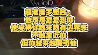 【tarot】整合 | 他反反覆覆想你，他覺得你越來越有邊界感，不敢靠近你，但你越來越吸引他