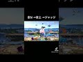 空n→空上→ジャッジ【スマブラsp】【ゲムヲ】 shorts