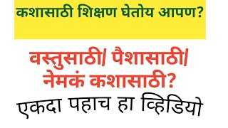 कशासाठी शिक्षण घेत अहो रे आपण।। पैशासाठी/ वस्तूसाठी / नक्की कशासाठी?