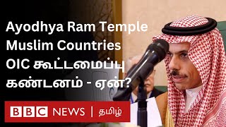 Muslim Countries Reaction on Ayodhya Temple: \