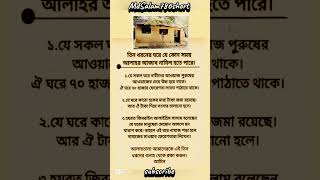 এই তিন ধরনের ঘরে আল্লাহর আযাব হয় #allah #rasulullah #islamicvideo #motivation #mdaslam