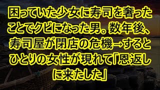 困っていた少女に寿司を奢ったことでクビになった男。数年後、寿司屋が閉店の危機→するとひとりの女性が現れて「恩返しに来たした」