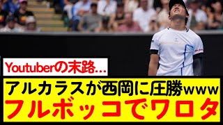 【テニス】アルカラス「西岡、良い準備体操になったよ」www【なんJ反応】