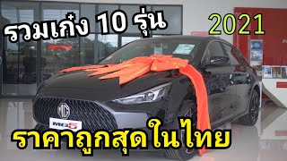 เก๋ง 10 รุ่น ราคาถูกสุดในไทย 2021