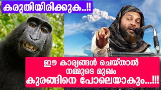 ഈ കാര്യങ്ങൾ ചെയ്താൽ നമ്മുടെ മുഖം കുരങ്ങിനെ പോലെയാകും | abu shammas usthad latest speech 2021| new