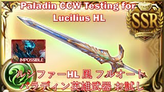 [GBF] Lucilius HL Full Auto with Paladin CCW ||ルシファーHL 風 フルオート パラディン英雄武器 お試し[グラブル]