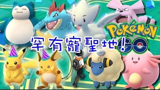 波克基古 咩利羊 吉利蛋 卡比獸連續出現!+派對活動介紹 Pokémon Go HK#43 - The Best Place Ever (+Party Pikachu Event)