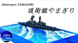 Destroyer YAMAGIRI RESIN ART / 護衛艦やまぎり【レジン】