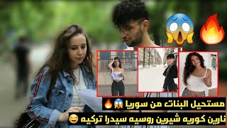 سألنا الاتراك نارين - شيرين - سيدرا من الاجمل من عائلة بيوتي | ما صدقوا انهم سوريات 😱🔥