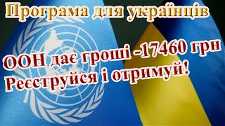 Нова фінансова допомога українцям від ООН
