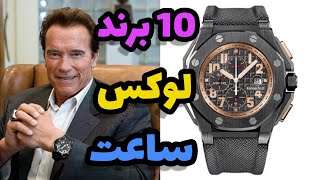 ساعت برند | 10 تا از خفن ترین برندهای لوکس ساعت مچی⌚️ #top10 #ساعت #برند