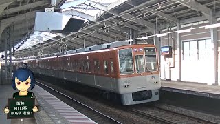 阪神8000系 姫島駅通過シーン集 Hanshin railway series 8000