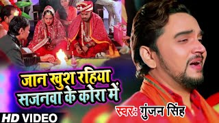 #video जान खुश रहिया सजनवा के कोरा में/jaan khush rahiya sajanwa ke kora me - Gunjan Singh New Song