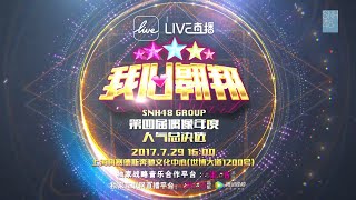 曾艳芬、冯薪朵《天使的圈套》——20170729 “我心翱翔”SNH48 Group第四届偶像年度人气总决选演唱会